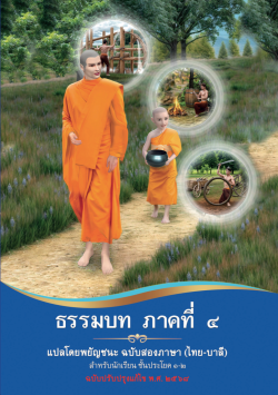ธรรมบท ภาคที่ 4 สองภาษา